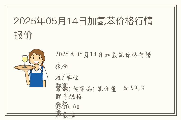 2025年05月14日加氫苯價(jià)格行情報(bào)價(jià)