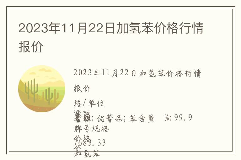 2023年11月22日加氫苯價(jià)格行情報(bào)價(jià)