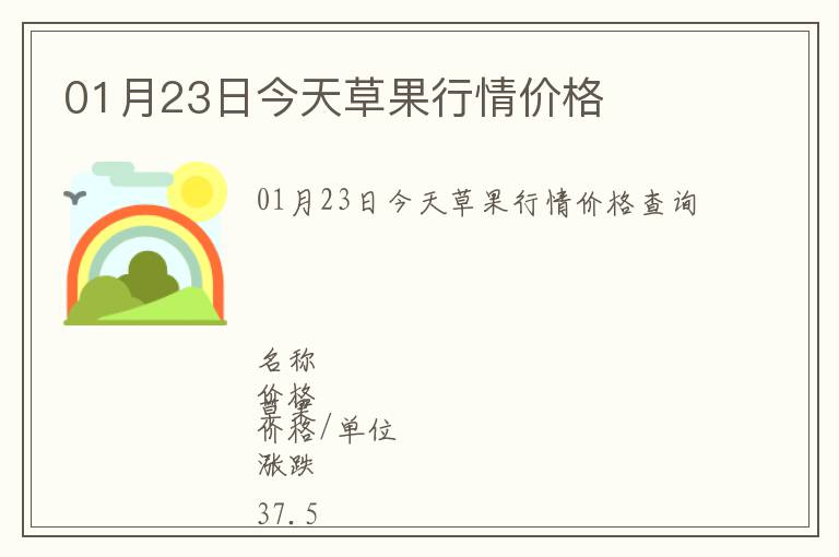 01月23日今天草果行情價(jià)格