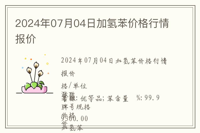 2024年07月04日加氫苯價(jià)格行情報(bào)價(jià)