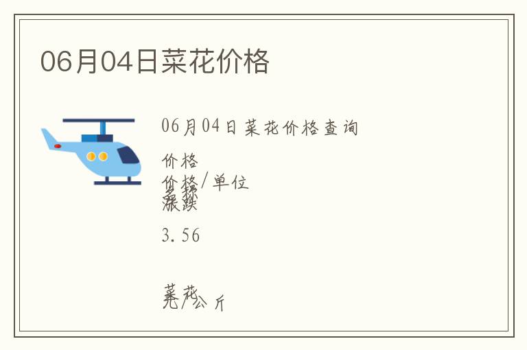 06月04日菜花價格