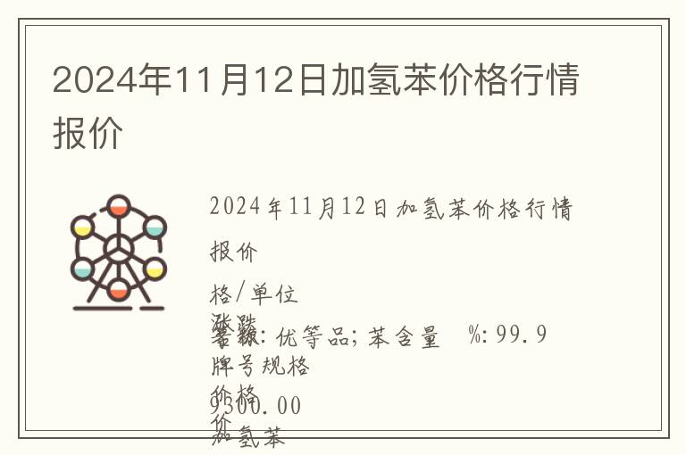 2024年11月12日加氫苯價格行情報價