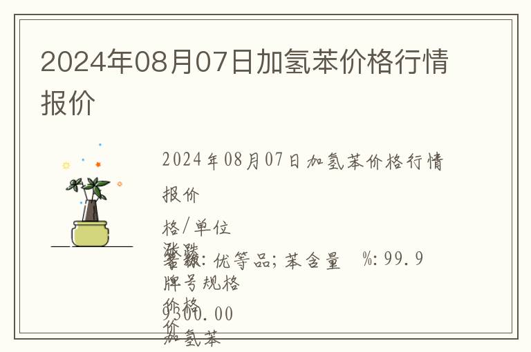 2024年08月07日加氫苯價格行情報價