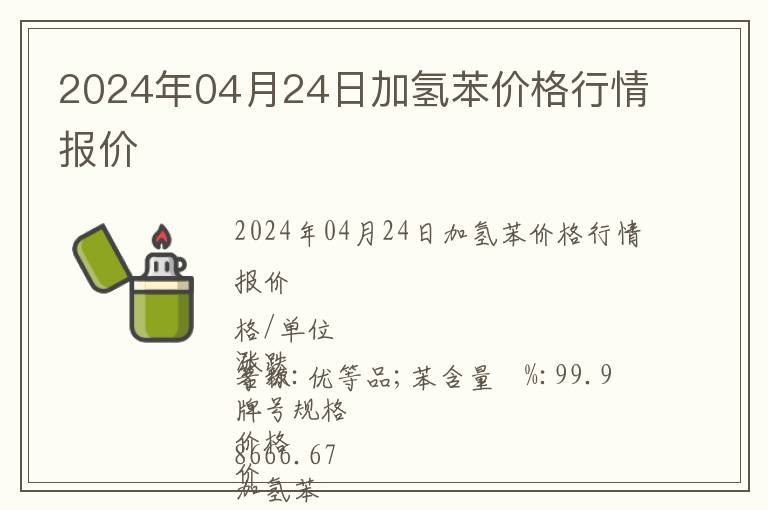 2024年04月24日加氫苯價格行情報價
