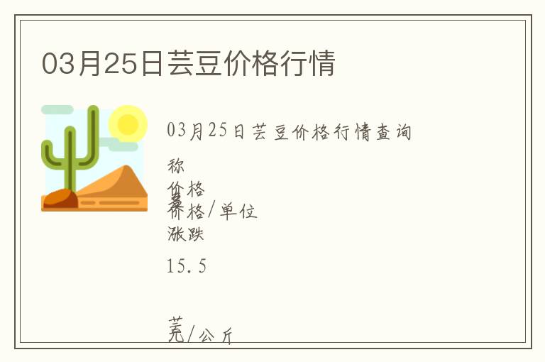 03月25日蕓豆價格行情