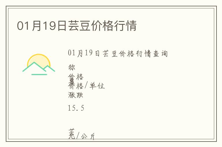01月19日蕓豆價(jià)格行情