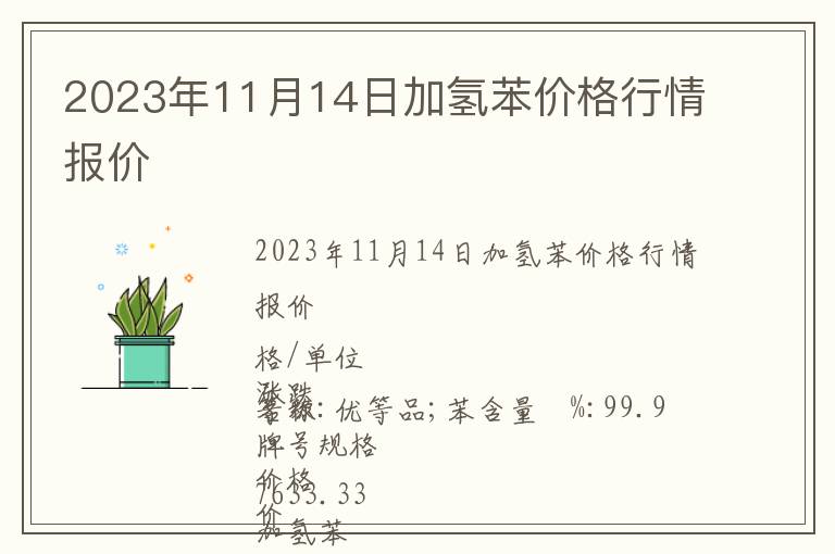 2023年11月14日加氫苯價格行情報價