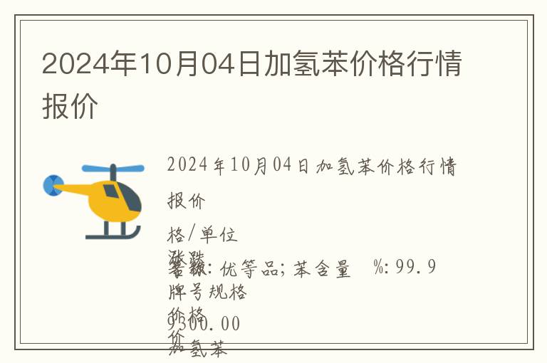 2024年10月04日加氫苯價格行情報價