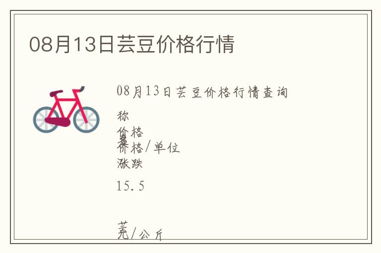 08月13日蕓豆價格行情