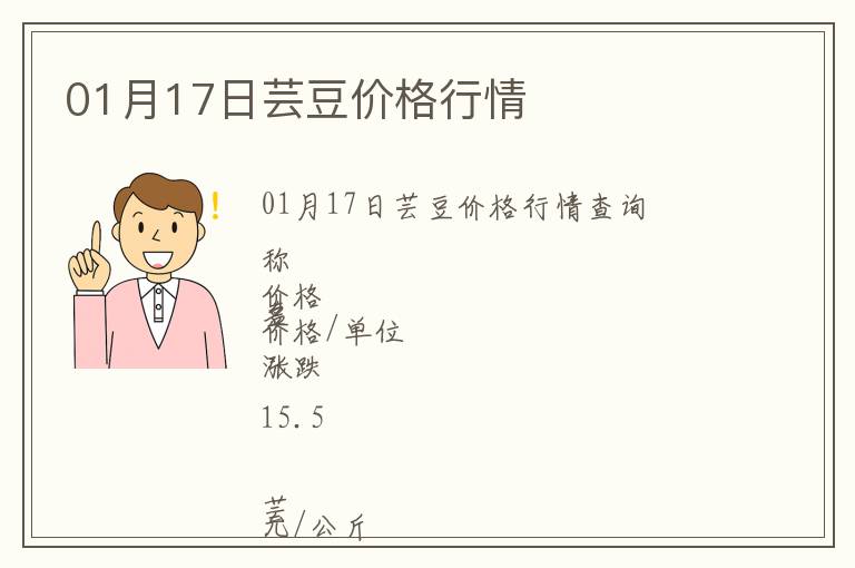 01月17日蕓豆價格行情