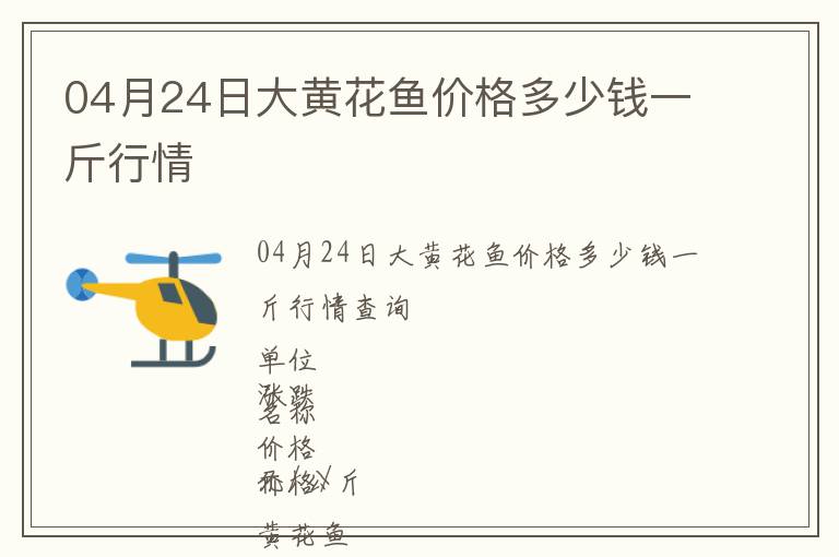 04月24日大黃花魚價格多少錢一斤行情