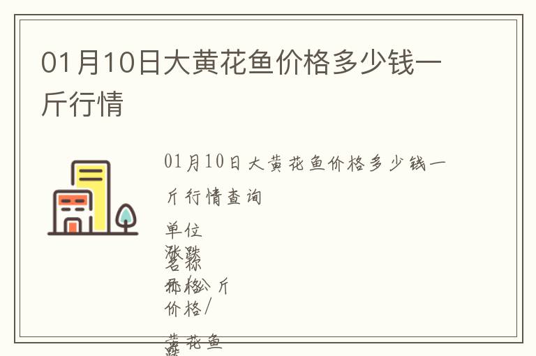 01月10日大黃花魚價格多少錢一斤行情