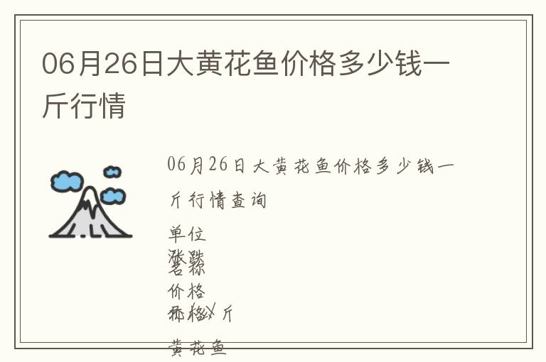 06月26日大黃花魚價格多少錢一斤行情