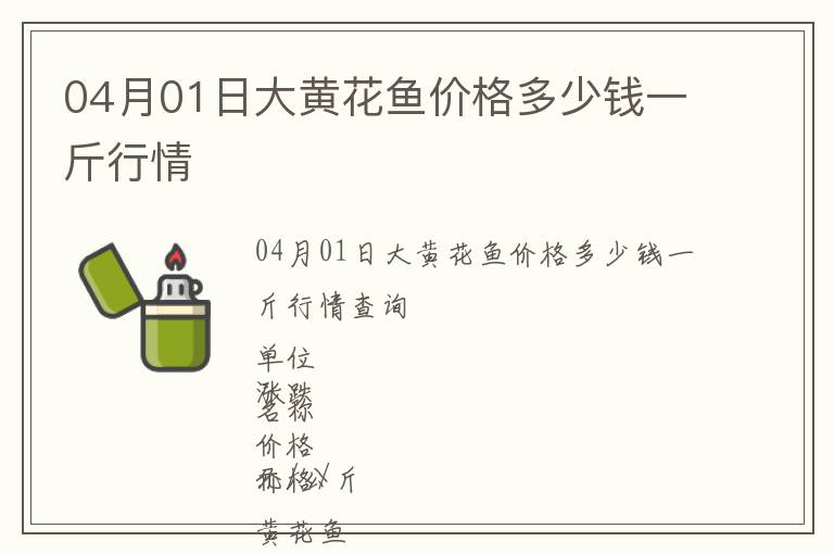 04月01日大黃花魚價(jià)格多少錢一斤行情
