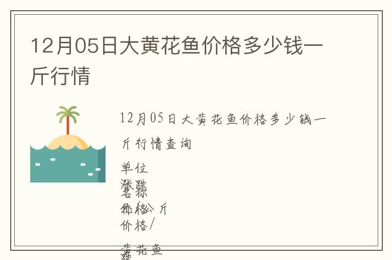 12月05日大黃花魚價(jià)格多少錢一斤行情