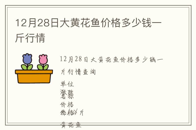 12月28日大黃花魚價格多少錢一斤行情