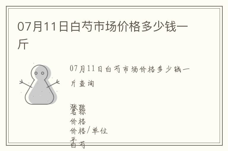 07月11日白芍市場價格多少錢一斤