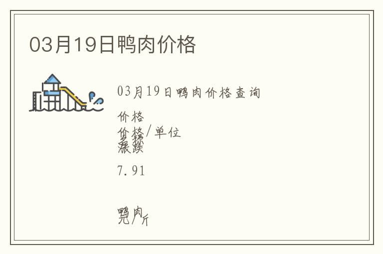 03月19日鴨肉價格
