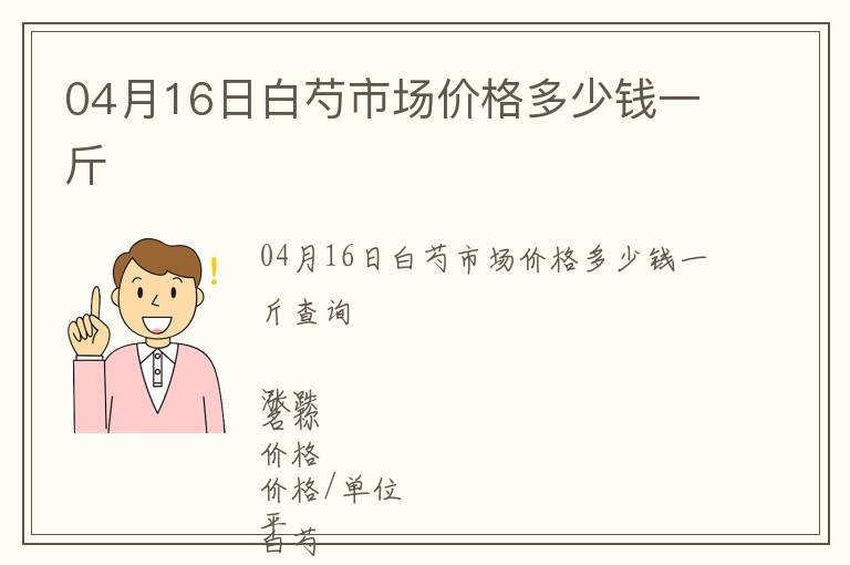 04月16日白芍市場價格多少錢一斤