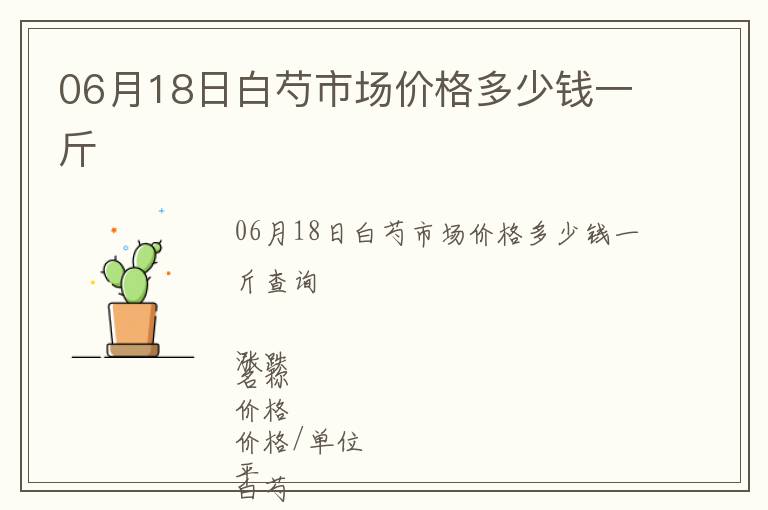06月18日白芍市場價格多少錢一斤
