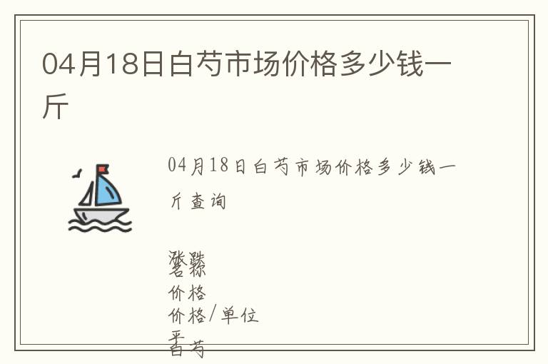 04月18日白芍市場價格多少錢一斤