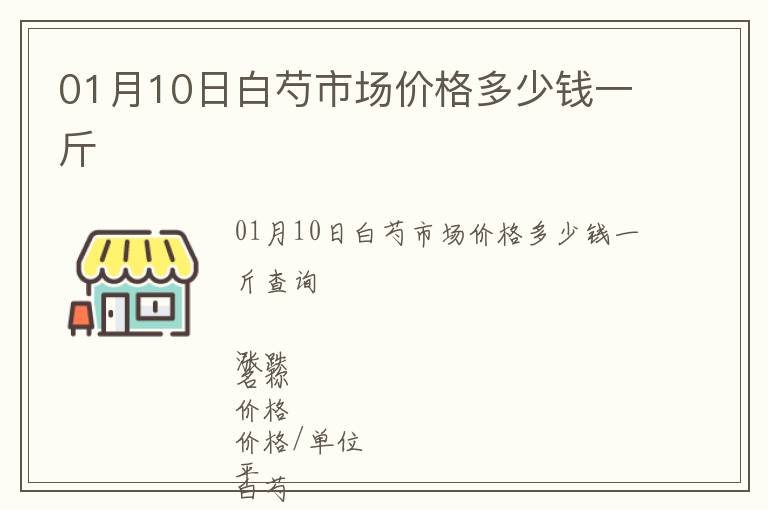 01月10日白芍市場價格多少錢一斤