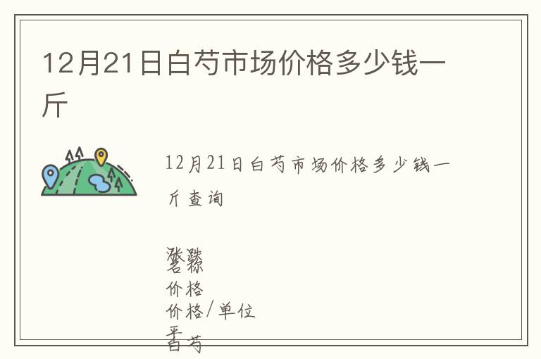 12月21日白芍市場價格多少錢一斤
