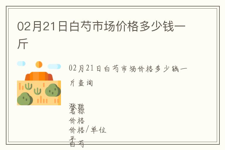 02月21日白芍市場價格多少錢一斤