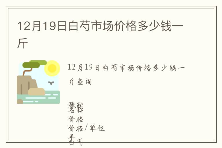 12月19日白芍市場價格多少錢一斤