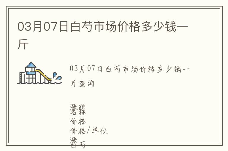 03月07日白芍市場價格多少錢一斤