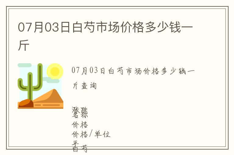07月03日白芍市場價格多少錢一斤