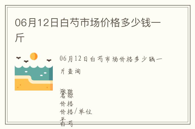 06月12日白芍市場價格多少錢一斤