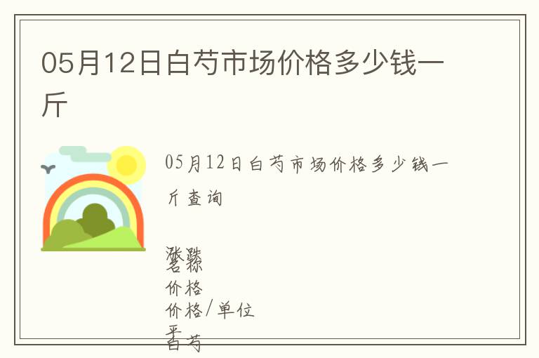 05月12日白芍市場價格多少錢一斤