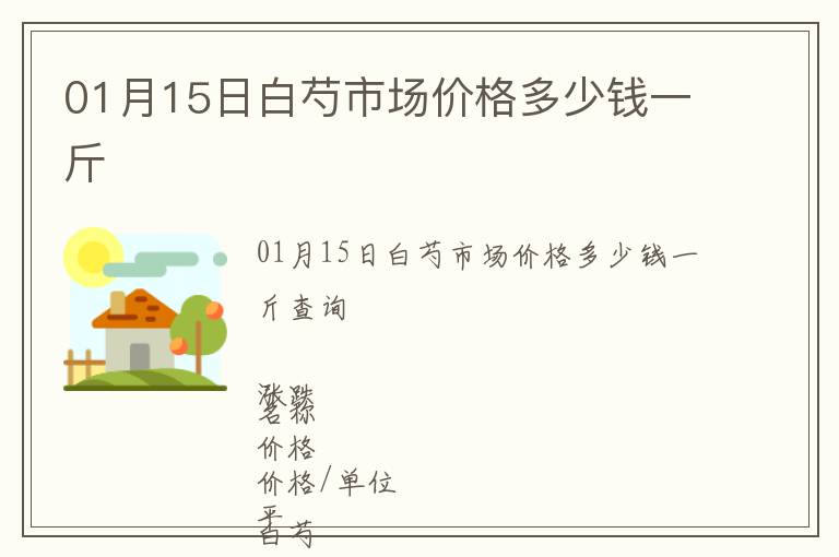 01月15日白芍市場(chǎng)價(jià)格多少錢一斤