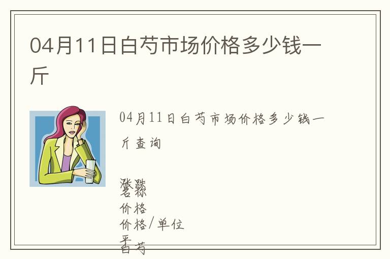 04月11日白芍市場價(jià)格多少錢一斤