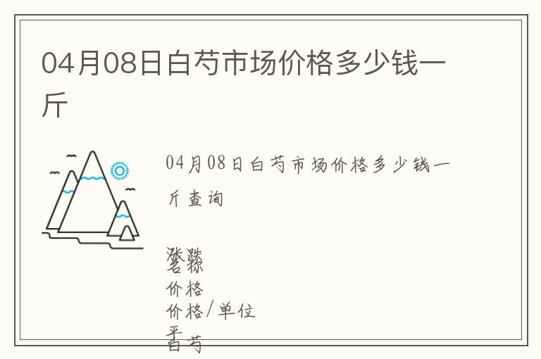 04月08日白芍市場價格多少錢一斤