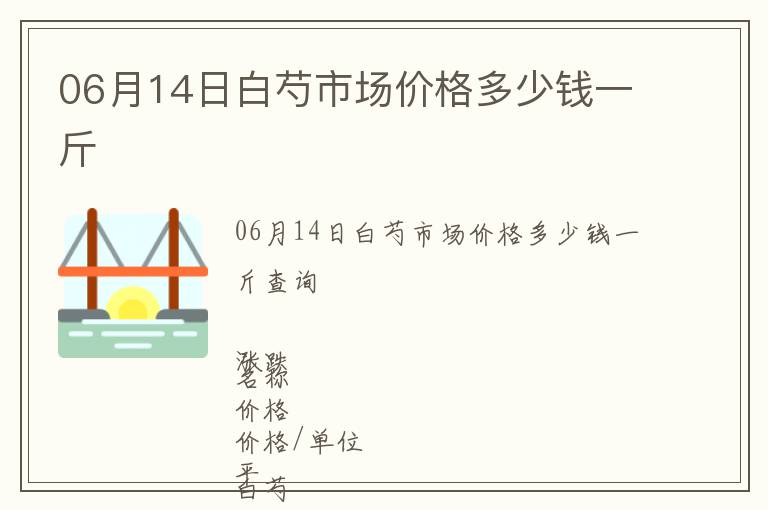 06月14日白芍市場價格多少錢一斤