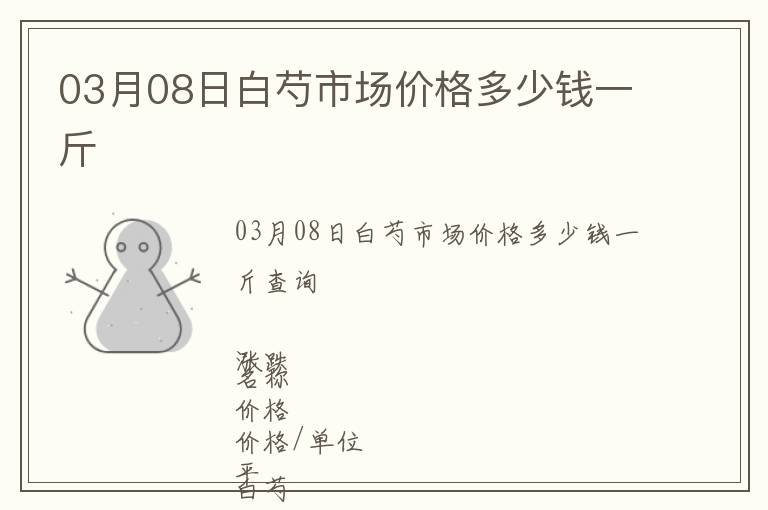 03月08日白芍市場價格多少錢一斤