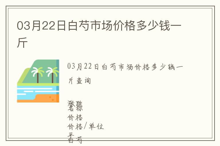 03月22日白芍市場(chǎng)價(jià)格多少錢一斤