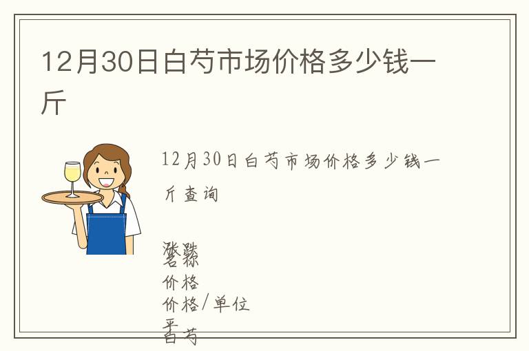 12月30日白芍市場價(jià)格多少錢一斤