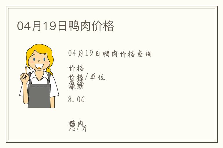 04月19日鴨肉價格