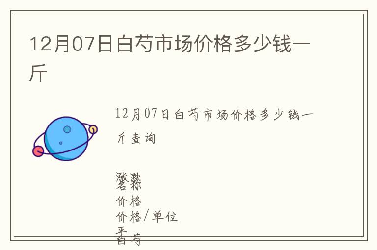 12月07日白芍市場價格多少錢一斤