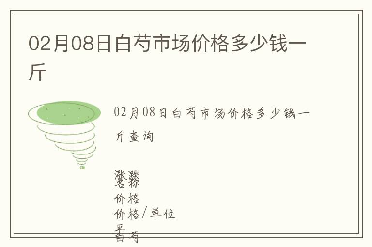 02月08日白芍市場(chǎng)價(jià)格多少錢一斤