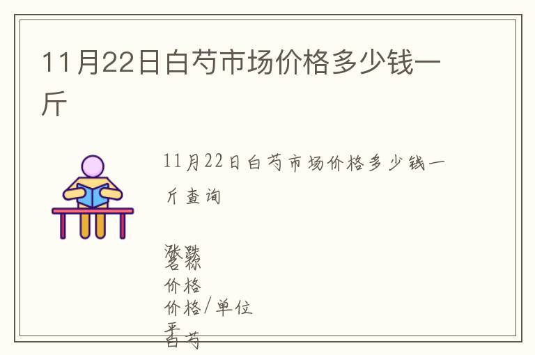 11月22日白芍市場價格多少錢一斤