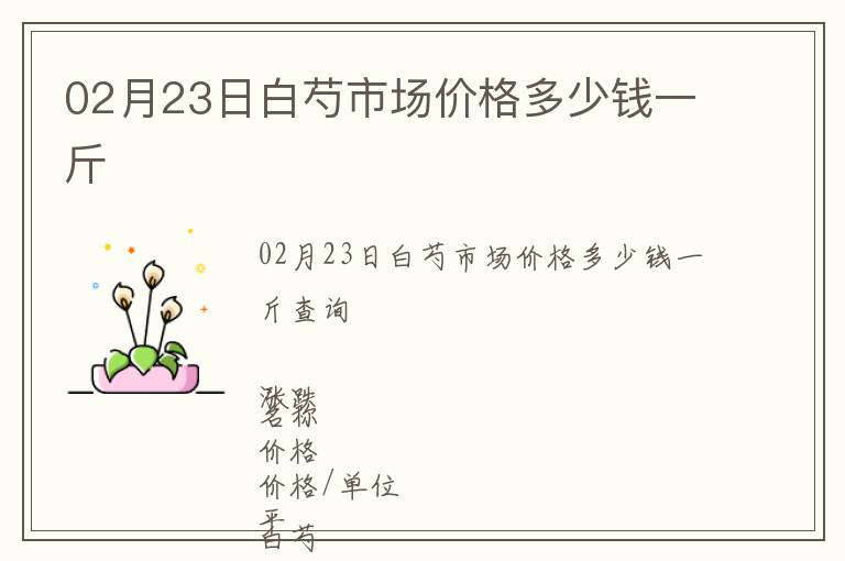 02月23日白芍市場(chǎng)價(jià)格多少錢(qián)一斤