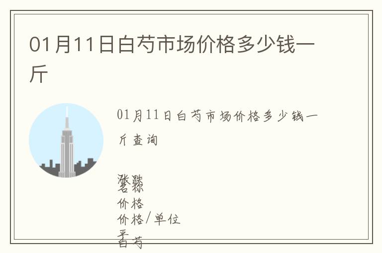 01月11日白芍市場(chǎng)價(jià)格多少錢(qián)一斤
