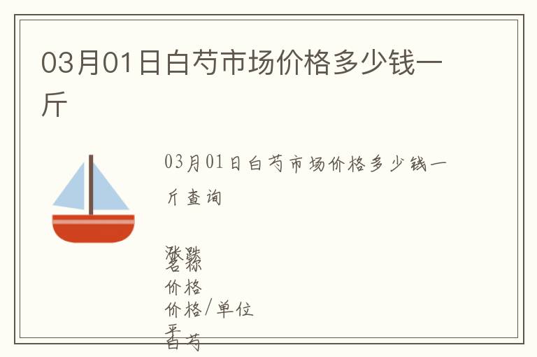03月01日白芍市場價格多少錢一斤