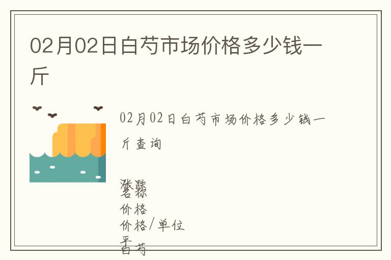 02月02日白芍市場價格多少錢一斤