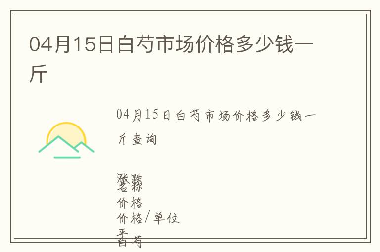 04月15日白芍市場價格多少錢一斤