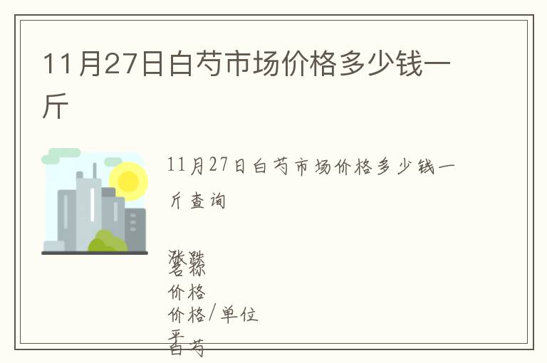 11月27日白芍市場價格多少錢一斤